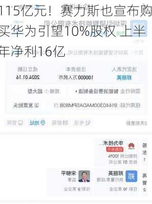 115亿元！赛力斯也宣布购买华为引望10%股权 上半年净利16亿