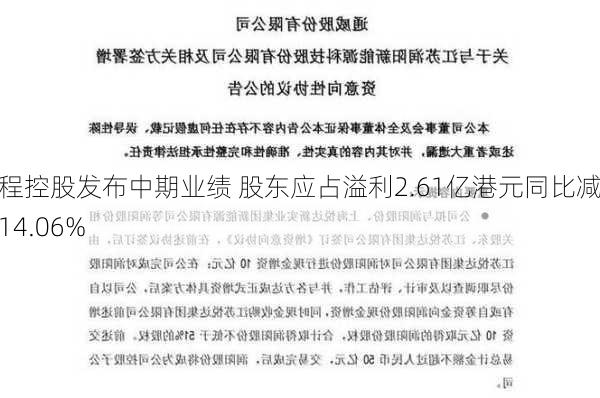 首程控股发布中期业绩 股东应占溢利2.61亿港元同比减少14.06%