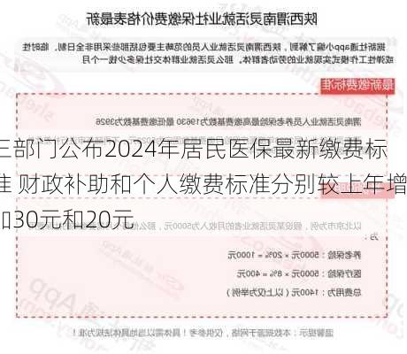 三部门公布2024年居民医保最新缴费标准 财政补助和个人缴费标准分别较上年增加30元和20元