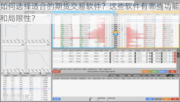 如何选择适合的期货交易软件？这些软件有哪些功能和局限性？