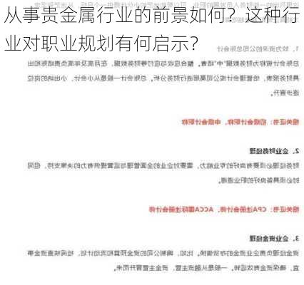 从事贵金属行业的前景如何？这种行业对职业规划有何启示？