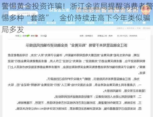 警惕黄金投资诈骗！浙江金监局提醒消费者警惕多种“套路”，金价持续走高下今年类似骗局多发