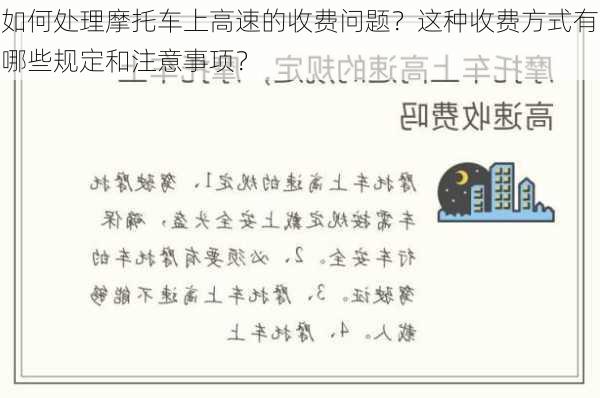 如何处理摩托车上高速的收费问题？这种收费方式有哪些规定和注意事项？