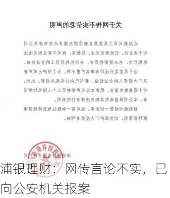 浦银理财：网传言论不实，已向公安机关报案