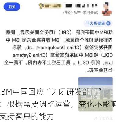 IBM中国回应“关闭研发部门”：根据需要调整运营，变化不影响支持客户的能力