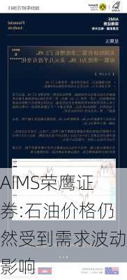 AIMS荣鹰证券:石油价格仍然受到需求波动影响