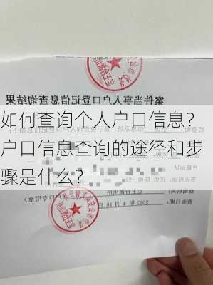 如何查询个人户口信息？户口信息查询的途径和步骤是什么？