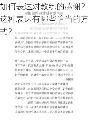 如何表达对教练的感谢？这种表达有哪些恰当的方式？