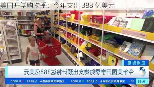 美国开学购物季：今年支出 388 亿美元