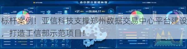 标杆案例！亚信科技支撑郑州数据交易中心平台建设，打造工信部示范项目！