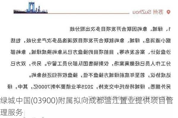 绿城中国(03900)附属拟向成都温江置业提供项目管理服务