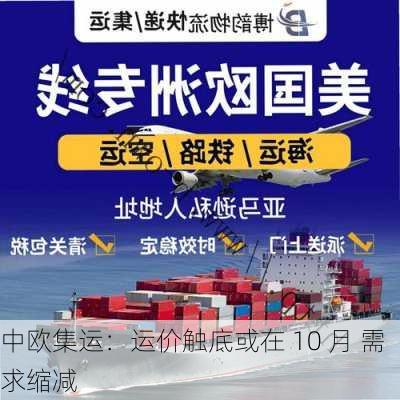 中欧集运：运价触底或在 10 月 需求缩减