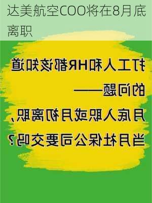 达美航空COO将在8月底离职