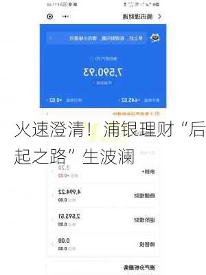 火速澄清！浦银理财“后起之路”生波澜