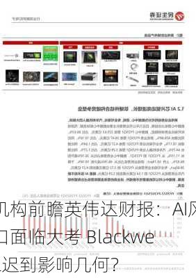 机构前瞻英伟达财报：AI风口面临大考 Blackwell迟到影响几何？