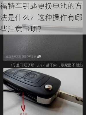 福特车钥匙更换电池的方法是什么？这种操作有哪些注意事项？