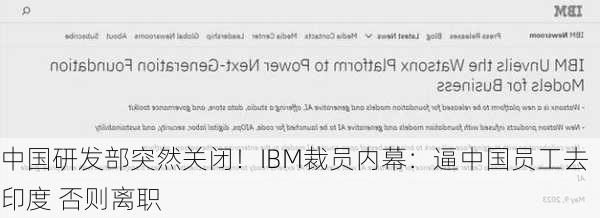 中国研发部突然关闭！IBM裁员内幕：逼中国员工去印度 否则离职