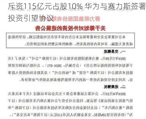 斥资115亿元占股10% 华为与赛力斯签署投资引望协议