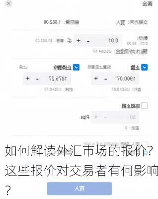 如何解读外汇市场的报价？这些报价对交易者有何影响？