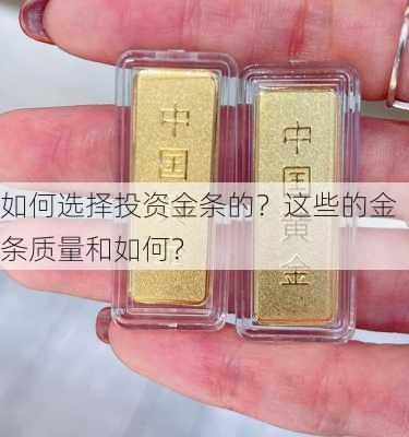 如何选择投资金条的？这些的金条质量和如何？