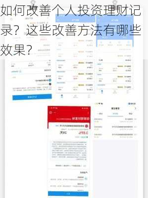 如何改善个人投资理财记录？这些改善方法有哪些效果？