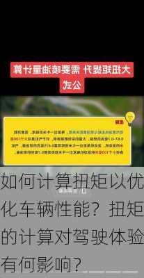 如何计算扭矩以优化车辆性能？扭矩的计算对驾驶体验有何影响？