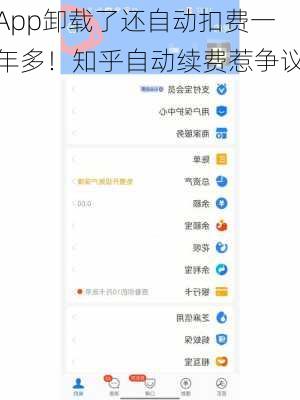 App卸载了还自动扣费一年多！知乎自动续费惹争议
