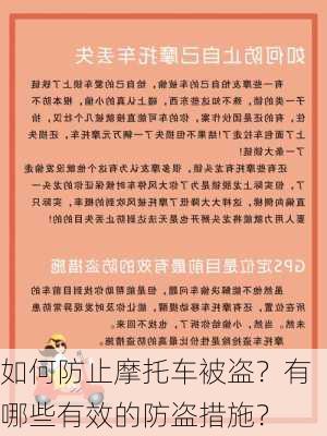 如何防止摩托车被盗？有哪些有效的防盗措施？