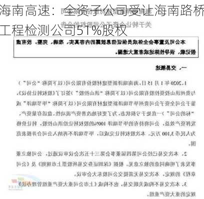 海南高速：全资子公司受让海南路桥工程检测公司51%股权