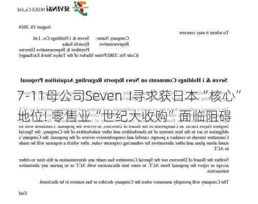 7-11母公司Seven  I寻求获日本“核心”地位! 零售业“世纪大收购”面临阻碍