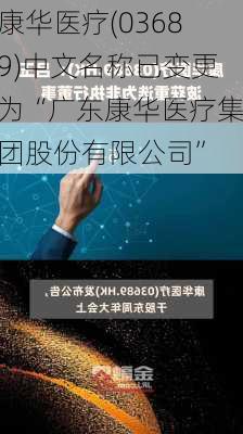 康华医疗(03689)中文名称已变更为“广东康华医疗集团股份有限公司”