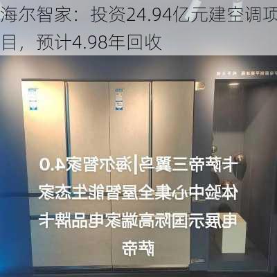 海尔智家：投资24.94亿元建空调项目，预计4.98年回收