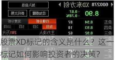 股票XD标记的含义是什么？这一标记如何影响投资者的决策？