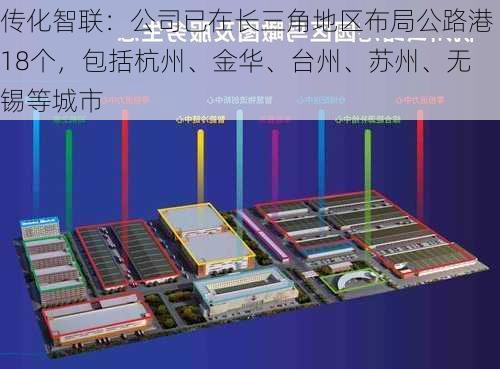 传化智联：公司已在长三角地区布局公路港18个，包括杭州、金华、台州、苏州、无锡等城市