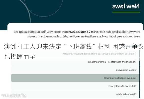 澳洲打工人迎来法定“下班离线”权利 困惑、争议也接踵而至