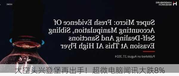 大空头兴登堡再出手！超微电脑闻讯大跌8%