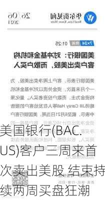 美国银行(BAC.US)客户三周来首次卖出美股 结束持续两周买盘狂潮