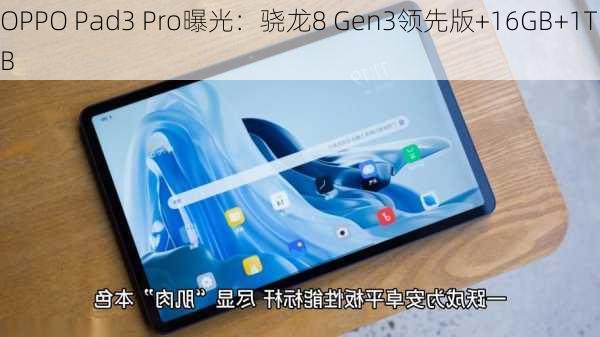 OPPO Pad3 Pro曝光：骁龙8 Gen3领先版+16GB+1TB