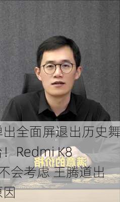 弹出全面屏退出历史舞台！Redmi K80不会考虑 王腾道出原因