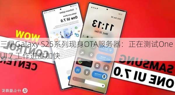 三星Galaxy S25系列现身OTA服务器：正在测试One UI 7 工作进度加快