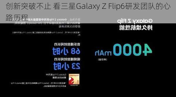 创新突破不止 看三星Galaxy Z Flip6研发团队的心路历程