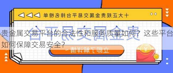 贵金属交易平台的合法性和服务质量如何？这些平台如何保障交易安全？