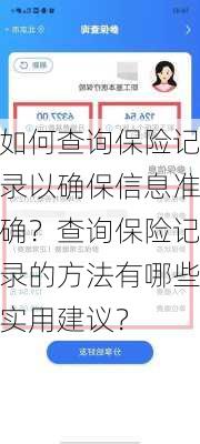 如何查询保险记录以确保信息准确？查询保险记录的方法有哪些实用建议？