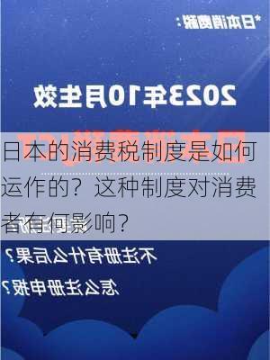 日本的消费税制度是如何运作的？这种制度对消费者有何影响？