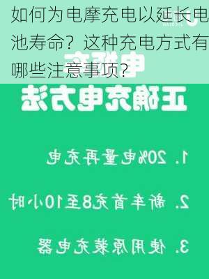 如何为电摩充电以延长电池寿命？这种充电方式有哪些注意事项？