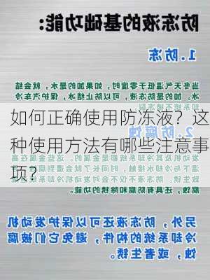 如何正确使用防冻液？这种使用方法有哪些注意事项？