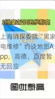 上海消保委就“黑家电维修”约谈地图App，高德、百度暂无回应