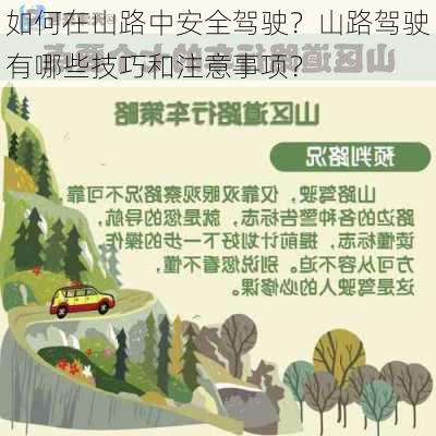 如何在山路中安全驾驶？山路驾驶有哪些技巧和注意事项？