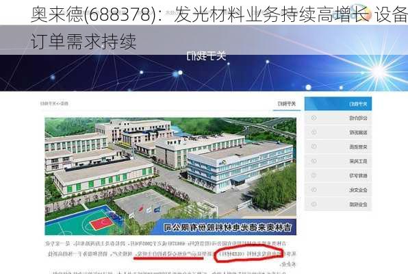 奥来德(688378)：发光材料业务持续高增长 设备订单需求持续