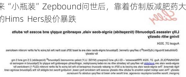 礼来“小瓶装”Zepbound问世后，靠着仿制版减肥药大火的Hims  Hers股价暴跌